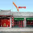 Zhong tang de sheng courtyard beijing 081220090554066804 sq128