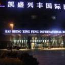Beijing kai sheng xing feng international hotel beijing 260520110852498365 sq128