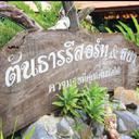 Tontarn resort spa nakhon si thammarat 140320131226030968 sq128
