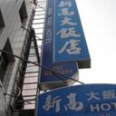 Shin kao hotel chiayi chiayi city 040120120805230617 sq128
