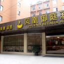 Phoenix regalia hotel chain gulou branch chengdu 050920120542150812 sq128